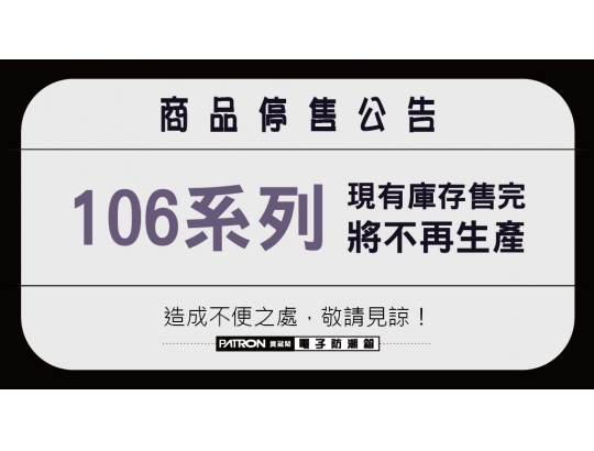 【產品停產公告】106系列產品｜現有庫存售完為止