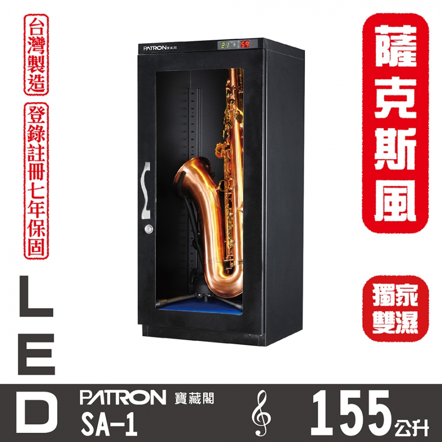 SA-1 薩克斯風專用防潮箱