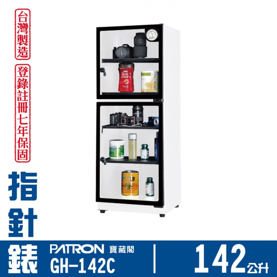 【限量】GH-142C 中型防潮箱
