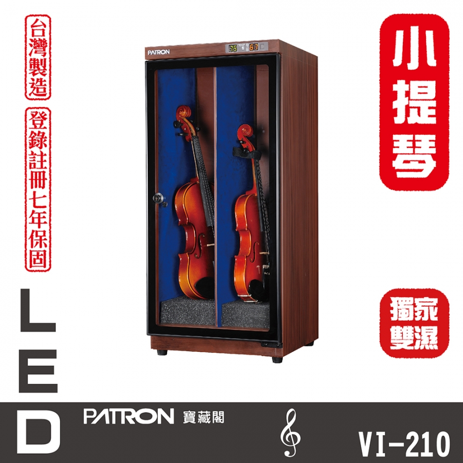 VI-210 小提琴專用防潮箱-可加購加濕系統